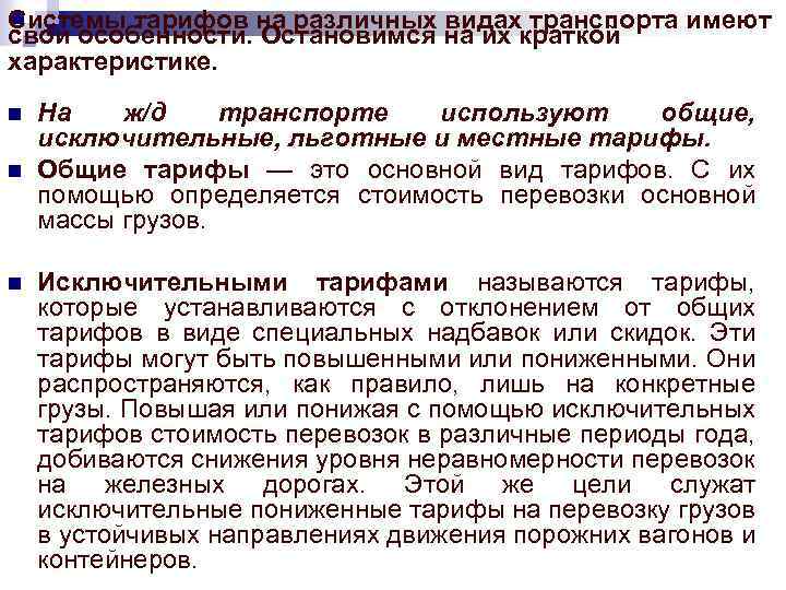 Системы тарифов на различных видах транспорта имеют свои особенности. Остановимся на их краткой характеристике.