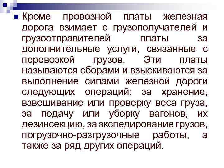n Кроме провозной платы железная дорога взимает с грузополучателей и грузоотправителей платы за дополнительные