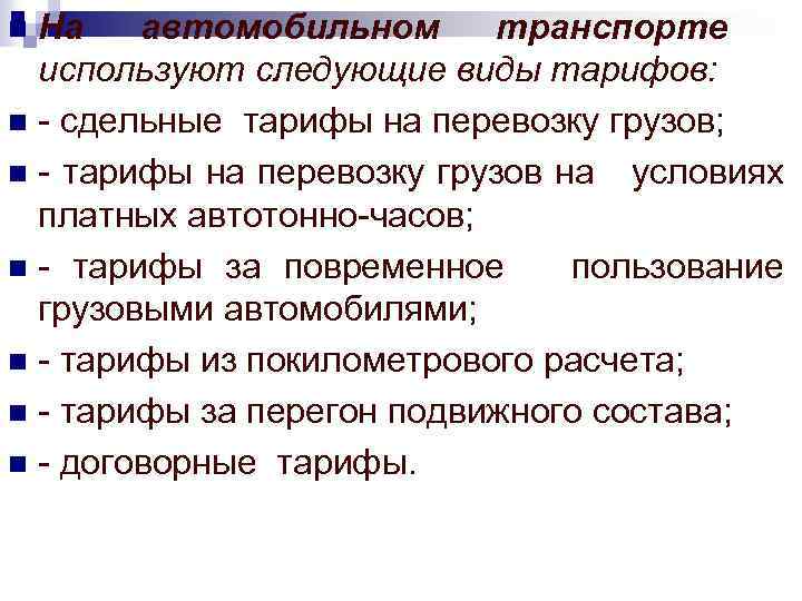На автомобильном транспорте используют следующие виды тарифов: n сдельные тарифы на перевозку грузов; n