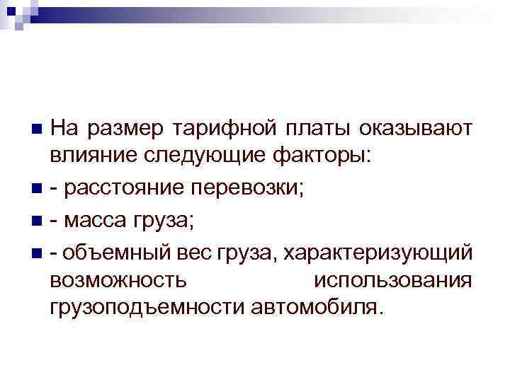 На размер тарифной платы оказывают влияние следующие факторы: n расстояние перевозки; n масса груза;