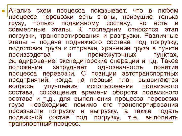 n Анализ схем процесса показывает, что в любом процессе перевозки есть этапы, присущие только