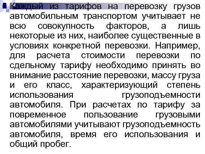 n Каждый из тарифов на перевозку грузов автомобильным транспортом учитывает не всю совокупность факторов,