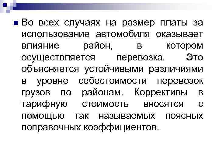 n Во всех случаях на размер платы за использование автомобиля оказывает влияние район, в