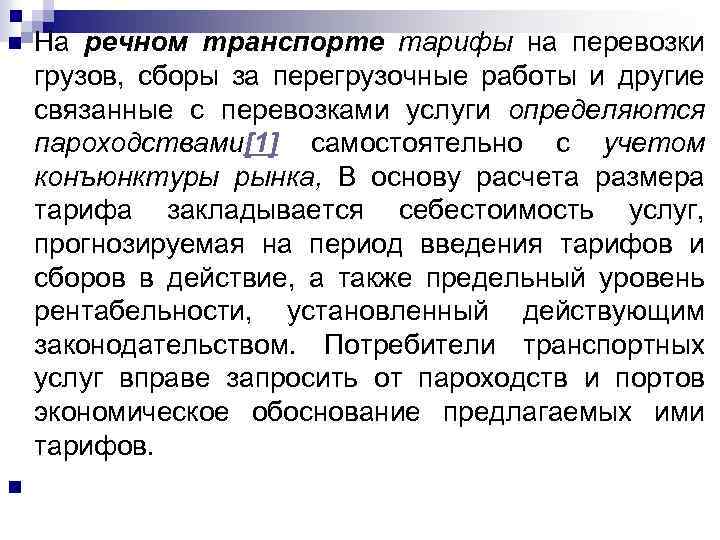 n n На речном транспорте тарифы на перевозки грузов, сборы за перегрузочные работы и