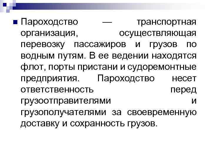 n Пароходство — транспортная организация, осуществляющая перевозку пассажиров и грузов по водным путям. В