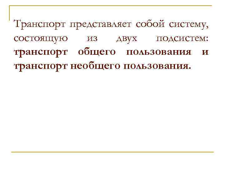 Транспорт представляет собой систему, состоящую из двух подсистем: транспорт общего пользования и транспорт необщего