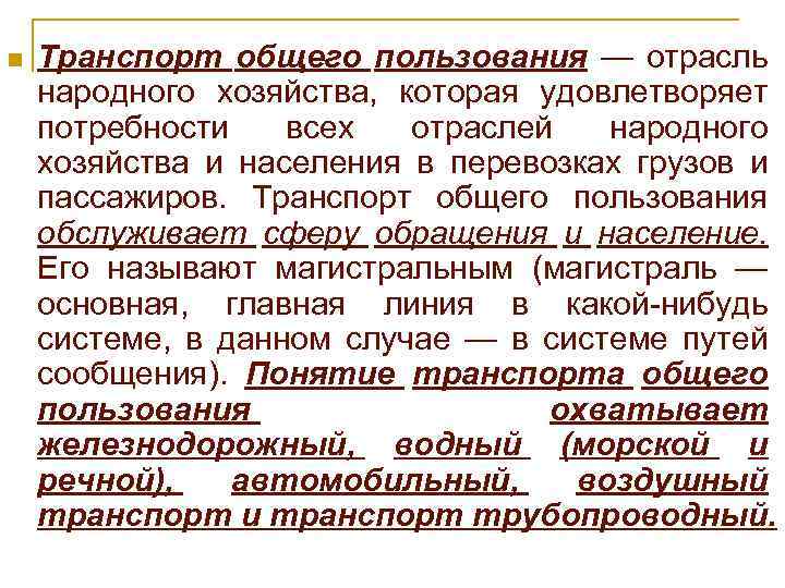 Транспорт общего пользования. Автомобильный транспорт общего пользования это. Транспорт общего пользования обеспечивает:. Что относится к транспорту общего пользования.