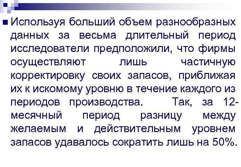 n Используя больший объем разнообразных данных за весьма длительный период исследователи предположили, что фирмы