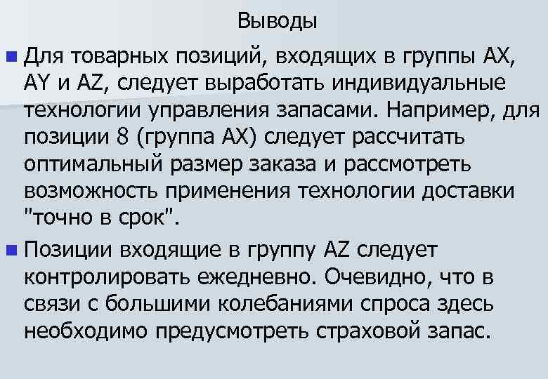 Выводы n Для товарных позиций, входящих в группы АХ, AY и AZ, следует выработать
