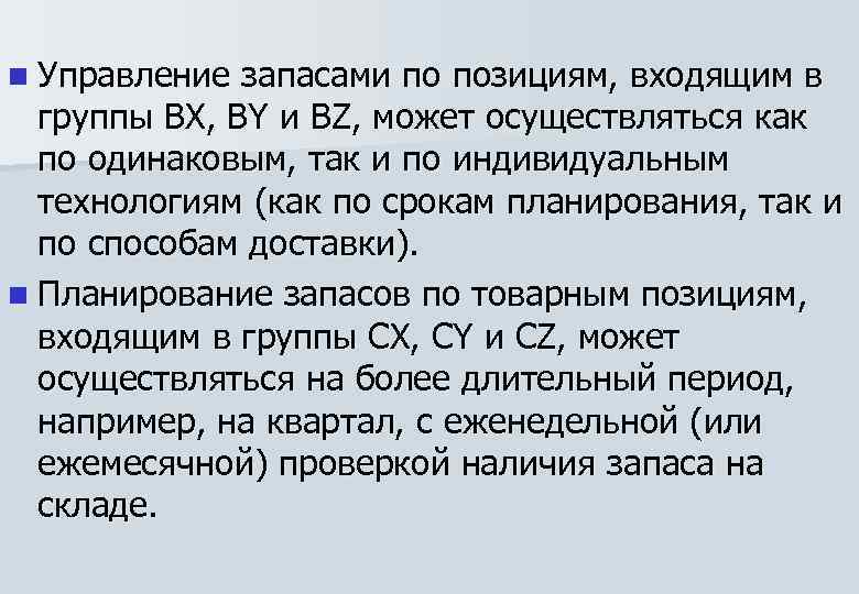 n Управление запасами по позициям, входящим в группы ВХ, BY и BZ, может осуществляться