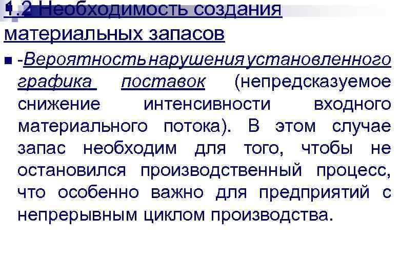 1. 2 Необходимость создания материальных запасов n -Вероятность нарушения установленного графика поставок (непредсказуемое снижение