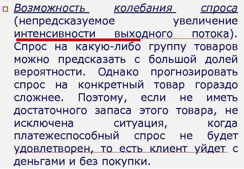 o Возможность колебания спроса (непредсказуемое увеличение интенсивности выходного потока). Спрос на какую-либо группу товаров