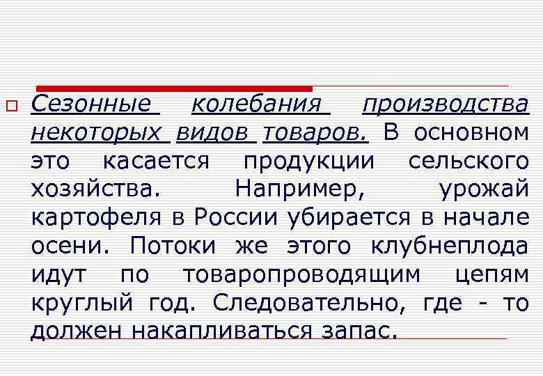o Сезонные колебания производства некоторых видов товаров. В основном это касается продукции сельского хозяйства.