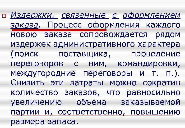 o Издержки, связанные с оформлением заказа. Процесс оформления каждого новою заказа сопровождается рядом издержек