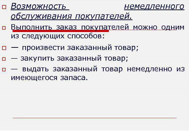 o o o Возможность немедленного обслуживания покупателей. Выполнить заказ покупателей можно одним из следующих