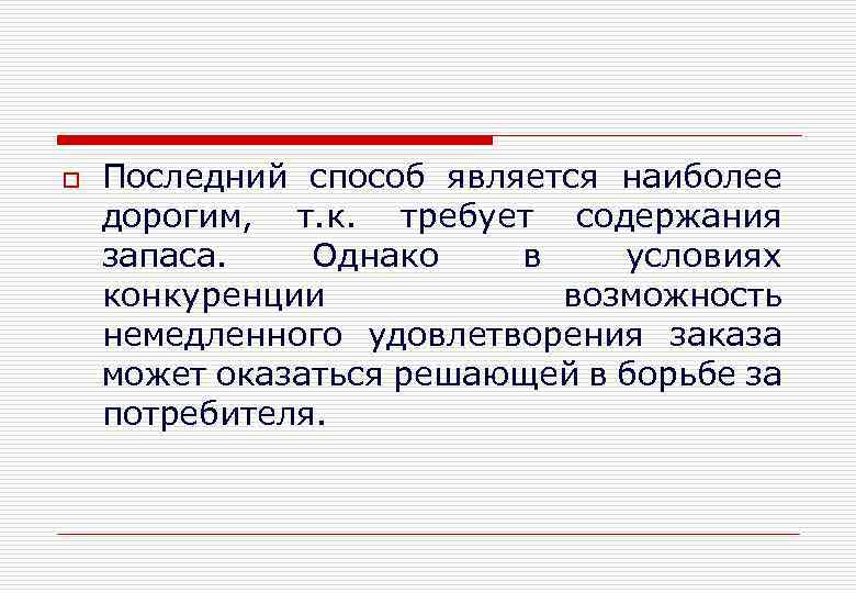 o Последний способ является наиболее дорогим, т. к. требует содержания запаса. Однако в условиях