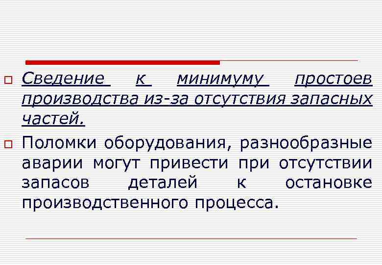 o o Сведение к минимуму простоев производства из-за отсутствия запасных частей. Поломки оборудования, разнообразные
