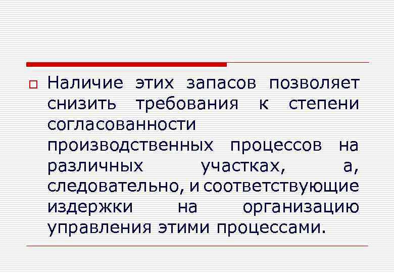 o Наличие этих запасов позволяет снизить требования к степени согласованности производственных процессов на различных