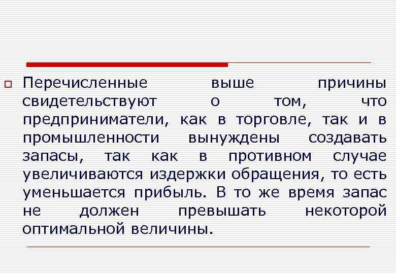 o Перечисленные выше причины свидетельствуют о том, что предприниматели, как в торговле, так и