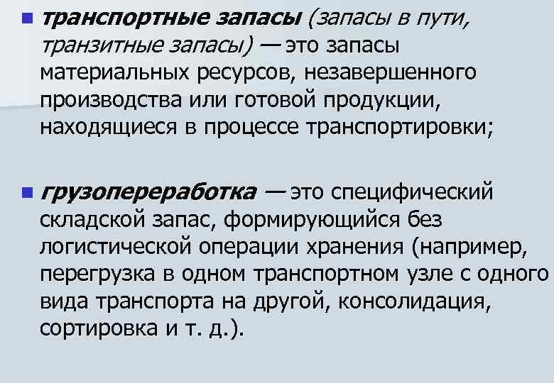 n транспортные запасы (запасы в пути, транзитные запасы) — это запасы материальных ресурсов, незавершенного