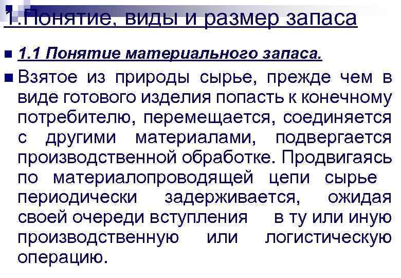 1. Понятие, виды и размер запаса n 1. 1 Понятие материального запаса. n Взятое