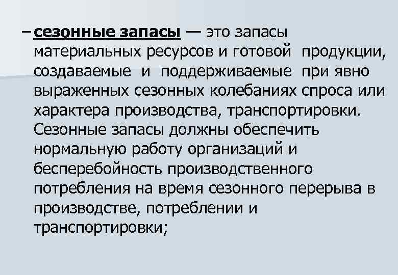 Запасы это. Сезонные запасы. Сезонные товарные запасы. Сезонные запасы пример. Пример сезонных товарных запасов.