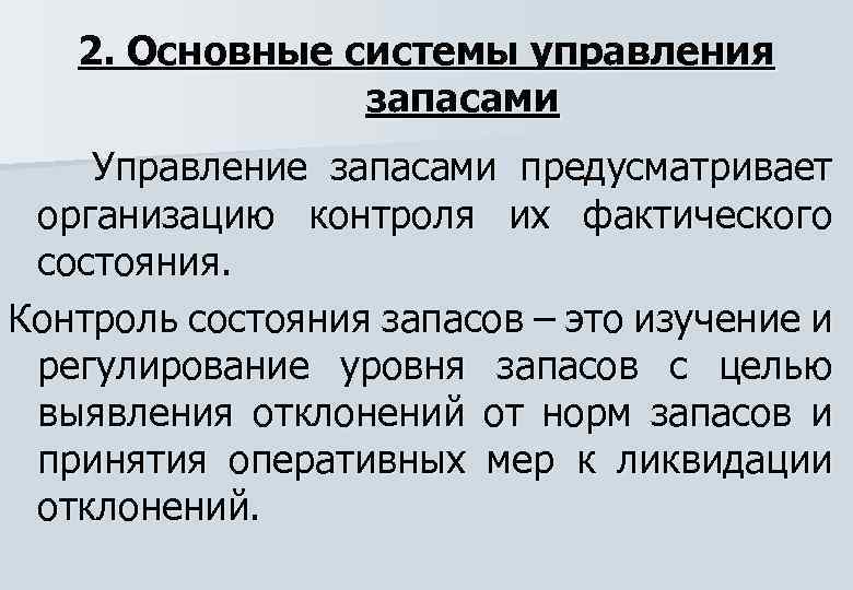 Основные системы контроля состояния запасов на предприятии презентация