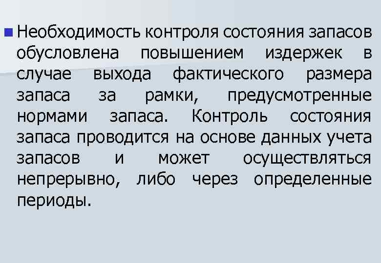 n Необходимость контроля состояния запасов обусловлена повышением издержек в случае выхода фактического размера запаса