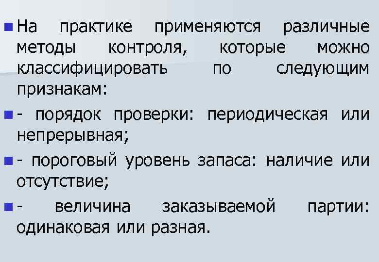 n На практике применяются различные методы контроля, которые можно классифицировать по следующим признакам: n