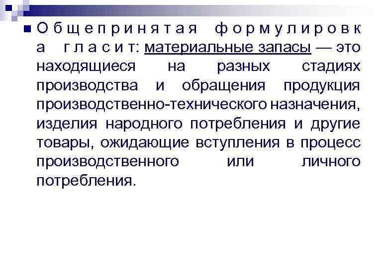 n Общепринятая формулировк а г л а с и т: материальные запасы — это