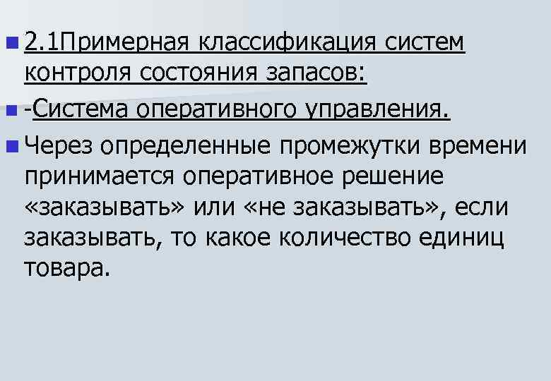 n 2. 1 Примерная классификация систем контроля состояния запасов: n -Система оперативного управления. n