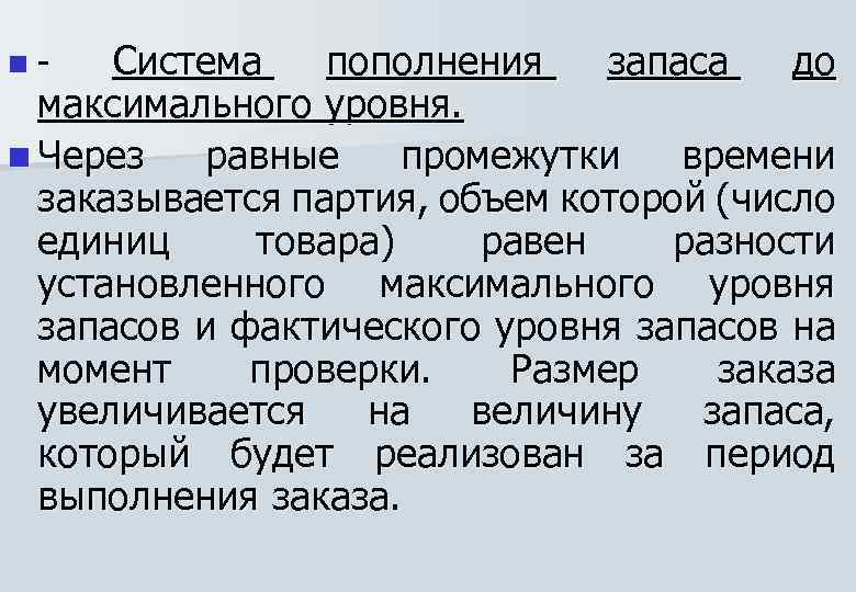 Система пополнения запаса до максимального уровня. n Через равные промежутки времени заказывается партия, объем