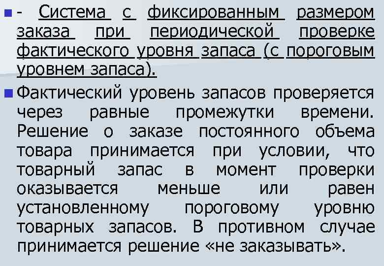Система с фиксированным размером заказа при периодической проверке фактического уровня запаса (с пороговым уровнем