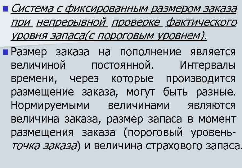 n Система с фиксированным размером заказа при непрерывной проверке фактического уровня запаса(с пороговым уровнем).