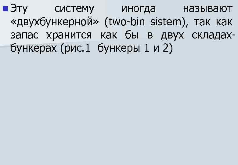 n Эту систему иногда называют «двухбункерной» (twо-bin sistem), так как запас хранится как бы