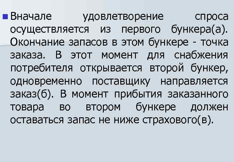 n Вначале удовлетворение спроса осуществляется из первого бункера(а). Окончание запасов в этом бункере -