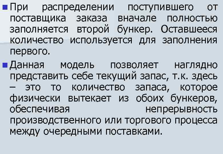 n При распределении поступившего от поставщика заказа вначале полностью заполняется второй бункер. Оставшееся количество