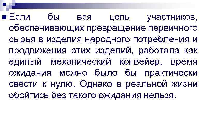 n Если бы вся цепь участников, обеспечивающих превращение первичного сырья в изделия народного потребления