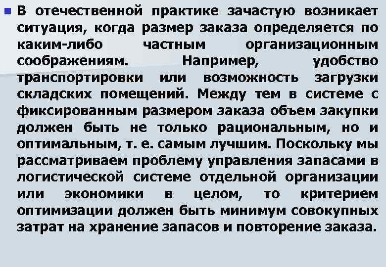n В отечественной практике зачастую возникает ситуация, когда размер заказа определяется по каким-либо частным