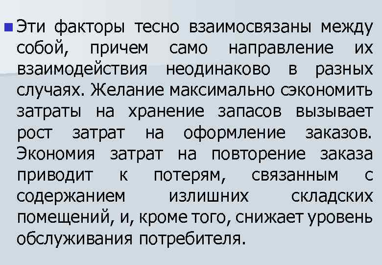 n Эти факторы тесно взаимосвязаны между собой, причем само направление их взаимодействия неодинаково в