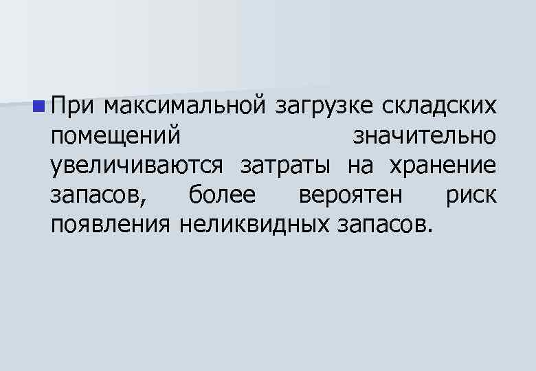 n При максимальной загрузке складских помещений значительно увеличиваются затраты на хранение запасов, более вероятен