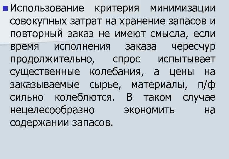 n Использование критерия минимизации совокупных затрат на хранение запасов и повторный заказ не имеют