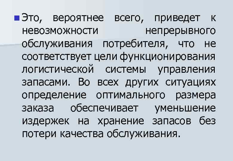 n Это, вероятнее всего, приведет к невозможности непрерывного обслуживания потребителя, что не соответствует цели