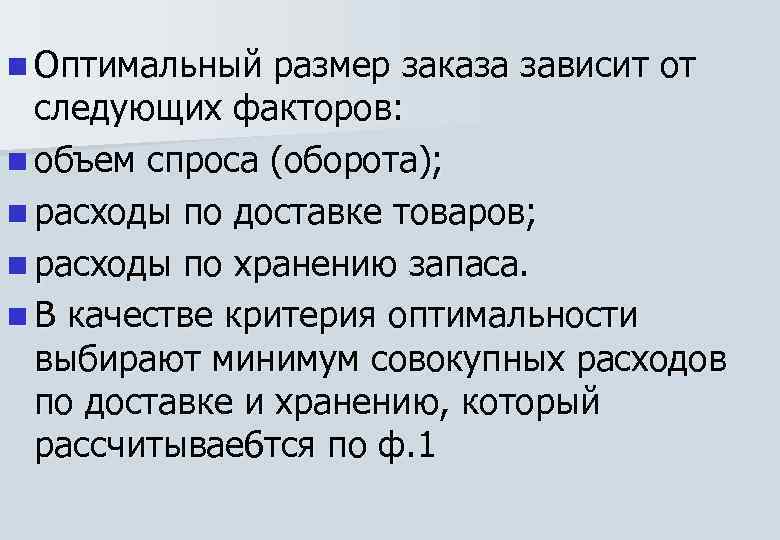 n Оптимальный размер заказа зависит от следующих факторов: n объем спроса (оборота); n расходы
