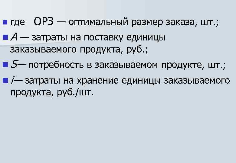 n где ОРЗ — оптимальный размер заказа, шт. ; n А — затраты на