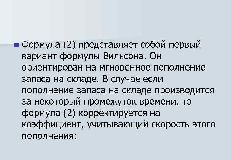 n Формула (2) представляет собой первый вариант формулы Вильсона. Он ориентирован на мгновенное пополнение