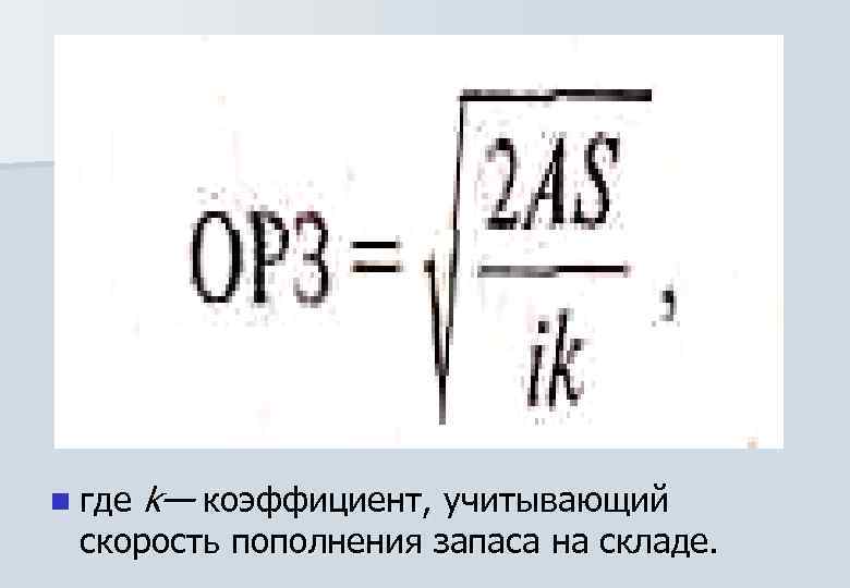 Размер заказа формула. Формула Вильсона. Оптимальный размер заказа формула. Формула Вильсона в логистике. Формула оптимального размера заказа в логистике.