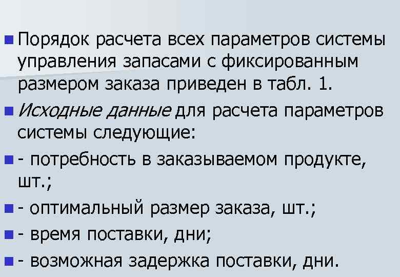 n Порядок расчета всех параметров системы управления запасами с фиксированным размером заказа приведен в