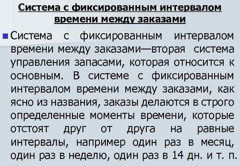Система с фиксированным интервалом времени между заказами n Система с фиксированным интервалом времени между