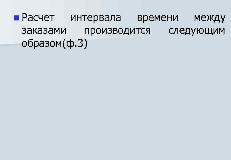 n Расчет интервала времени между заказами производится следующим образом(ф. 3) 